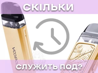 Скільки служить под система і як продовжити термін її експлуатації? Скільки служить под система і як продовжити термін її експлуатації?