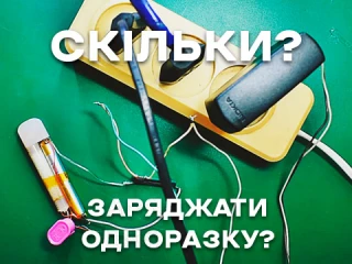 Скільки потрібно заряджати одноразку Скільки потрібно заряджати одноразку