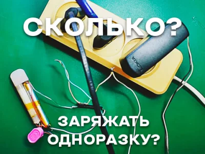 Скільки потрібно заряджати одноразку