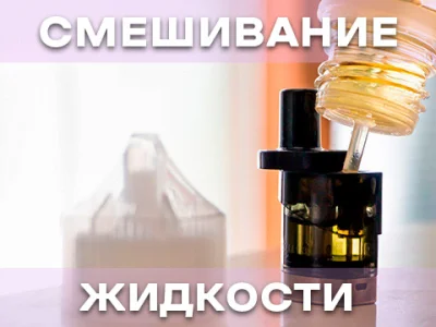 Чи можна змішувати рідини для електронних сигарет?