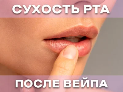 Чому після електронної сигарети сухість у роті?