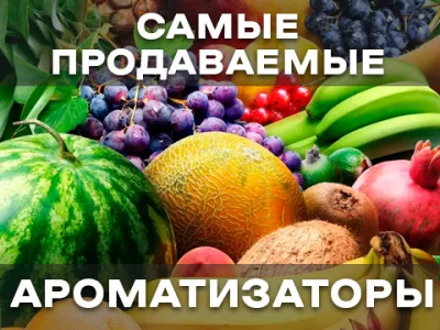 Топ ароматизаторов для жидкости (1 часть)