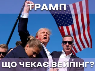 Трамп може повернутися: Що чекає на вейпінг? Трамп може повернутися: Що чекає на вейпінг?