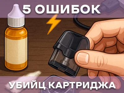 5 ошибок, которые убивают картриджи для Pod-систем