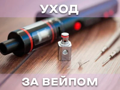 Як доглядати за вейпом?