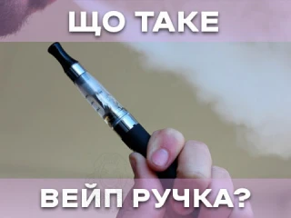 Вейп-ручка що це та як вона працює? Вейп-ручка що це та як вона працює?