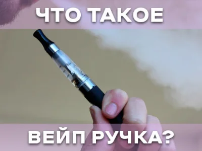Вейп-ручка що це та як вона працює?