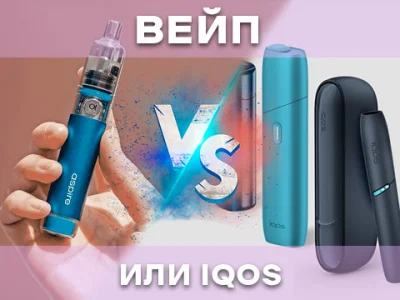 Вейп чи Айкос: Що вибрати?