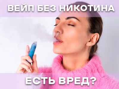 Вейп без нікотину, шкідливий чи ні?