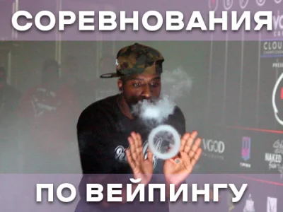 Змагання з вейпінгу: що це та як робити трюки з парою?