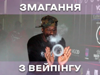 Змагання з вейпінгу: що це та як робити трюки з парою? Змагання з вейпінгу: що це та як робити трюки з парою?