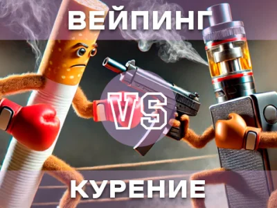 Вейпінг VS Куріння