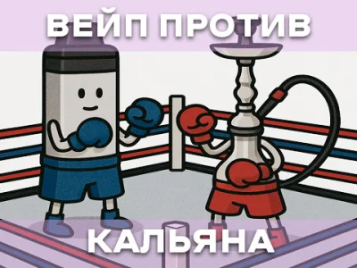Вейп или кальян: что больше вредит вашему здоровью?