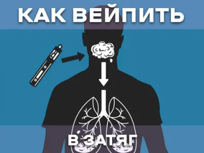 Вейп в затяг: как тянуть правильно