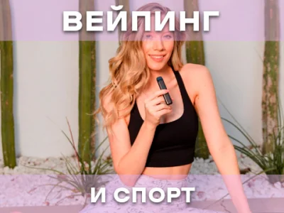 Вейпінг та спорт: чи сумісні фізичні навантаження та паріння?