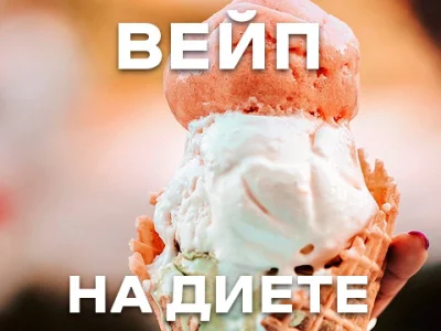 Вейпінг смачних рідин: Чи може він допомогти людям із діабетом чи на дієті психологічно?