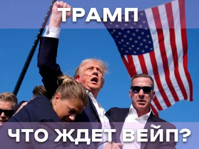 Трамп може повернутися: Що чекає на вейпінг?
