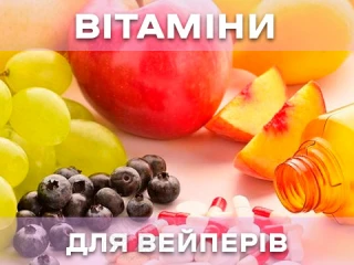 Вітаміни для вейперів: як підтримати організм під час паріння Вітаміни для вейперів: як підтримати організм під час паріння