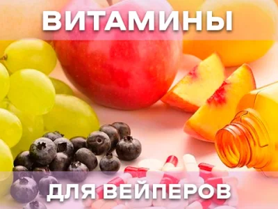 Вітаміни для вейперів: як підтримати організм під час паріння