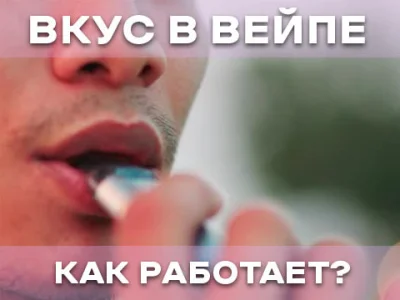 Чому при парінні вейпу ми відчуваємо смак?
