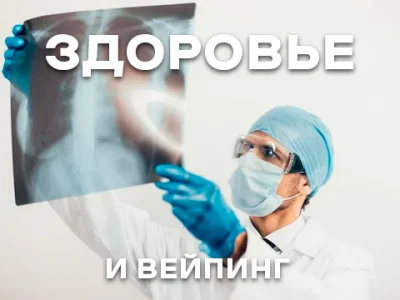 Вплив вейпу на здоров'я: міфи та реальність