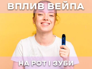 Вплив вейпінгу на зуби та здоров'я порожнини рота Вплив вейпінгу на зуби та здоров'я порожнини рота