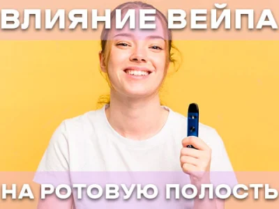 Вплив вейпінгу на зуби та здоров'я порожнини рота