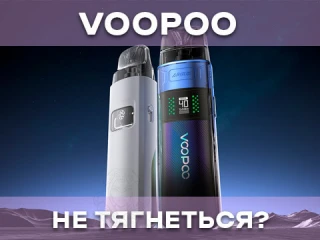 Чому Voopoo не тягнеться? Чому Voopoo не тягнеться?