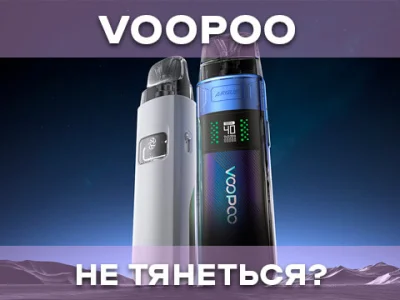 Чому Voopoo не тягнеться?