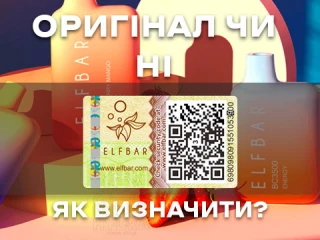 Як визначити оригінальність Elf Bar? Як визначити оригінальність Elf Bar?