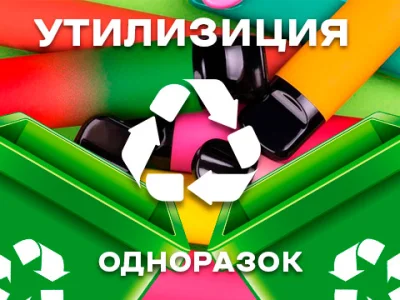 Навіщо утилізувати електронні сигарети?