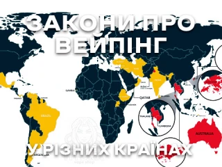 Закони про вейпінг у різних країнах Закони про вейпінг у різних країнах