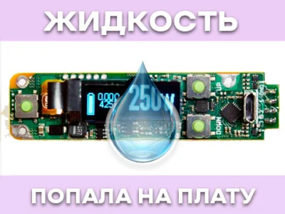 Что делать, если жидкость для вейпа попала на плату?
