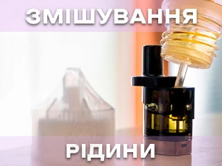 Чи можна змішувати рідини для електронних сигарет? Чи можна змішувати рідини для електронних сигарет?