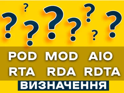 Як розшифровується POD, AIO, MOD, RTA, RDTA, RDA