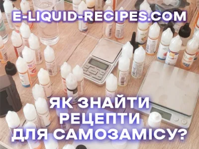 Где взять рецепты жидкости для вейпа?
