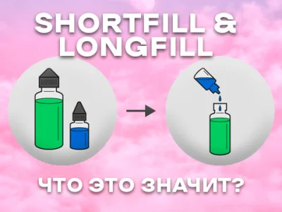 Що таке Shortfill та Longfill рідини?