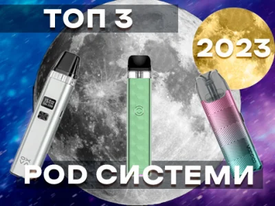 Топ 3 Pod системи 2023 року