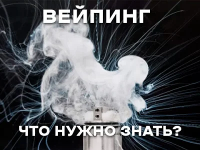 Вейпінг – що вам потрібно знати?