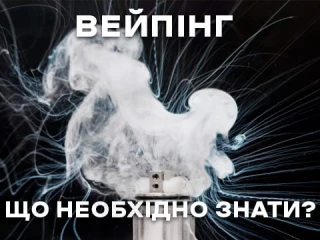 Вейпінг – що вам потрібно знати? Вейпінг – що вам потрібно знати?