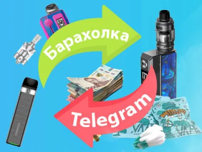 Барахолка вейпів та Електронних сигарет в Україні.