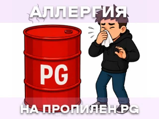 Аллергия на пропиленгликоль (PG): симптомы и что делать