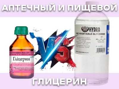 Глицерин аптечный и пищевой — в чём разница для самозамеса?