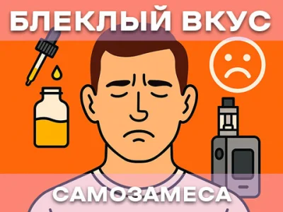 Почему у самозамеса слабый вкус?
