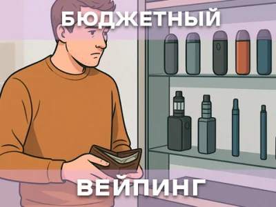 Бюджетный вейпинг: как сэкономить без потери качества	