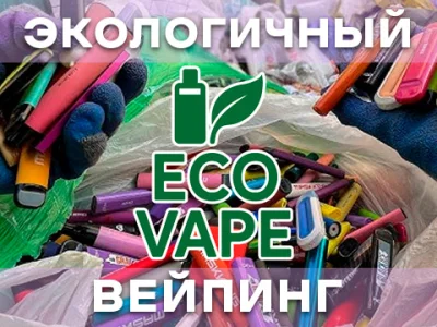 Экологичный вейпинг: как минимизировать вред для природы