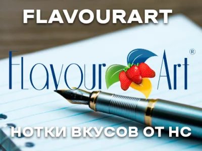 Обзор ароматизаторов Flavourart от HC (HeadInClouds)