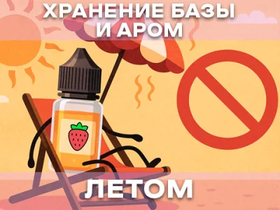 Как хранить аромки и базу летом, чтобы они не испортились