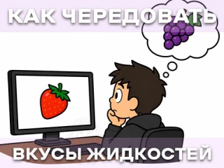 Как чередовать вкусы жидкостей, чтобы не уставать от них