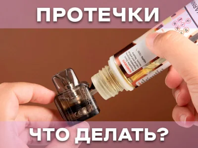 Що робити, якщо протікає електронна сигарета